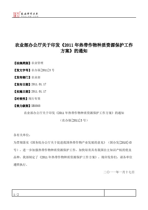 农业部办公厅关于印发《2011年热带作物种质资源保护工作方案》的通知