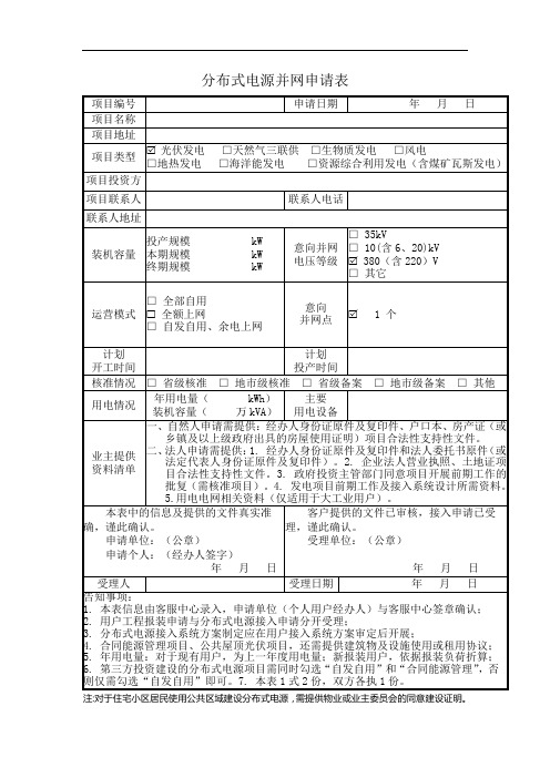 分布式电源并网申请表