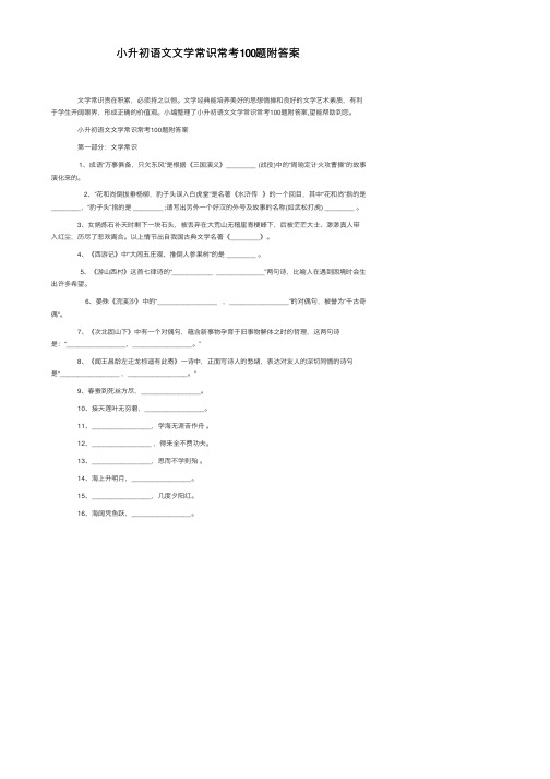 小升初语文文学常识常考100题附答案