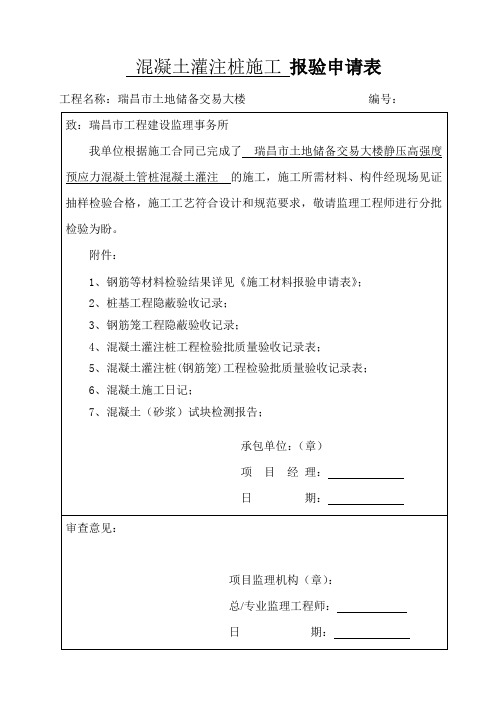 混凝土灌注桩施工 报验申请表a