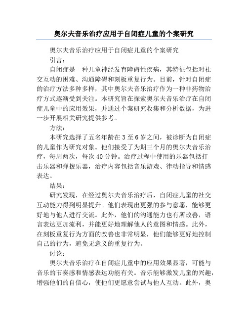 奥尔夫音乐治疗应用于自闭症儿童的个案研究