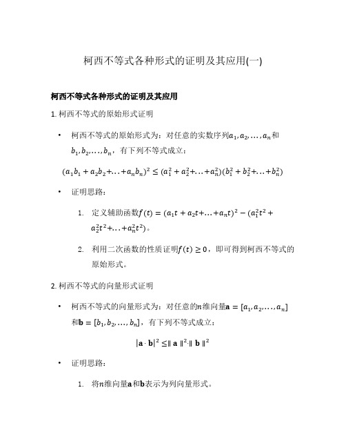 柯西不等式各种形式的证明及其应用(一)