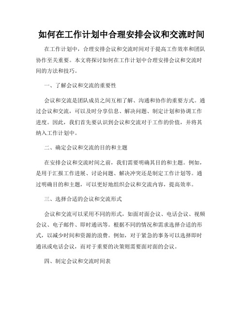 如何在工作计划中合理安排会议和交流时间