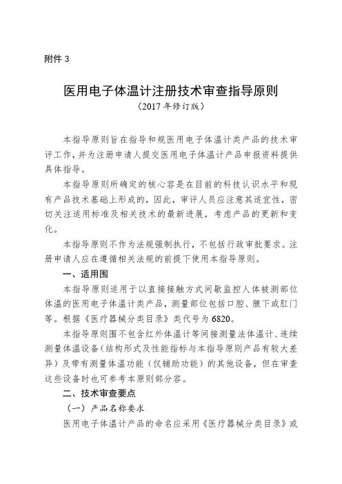 医用电子体温计注册技术指导原则(2017年修订版)(2017年第41号)