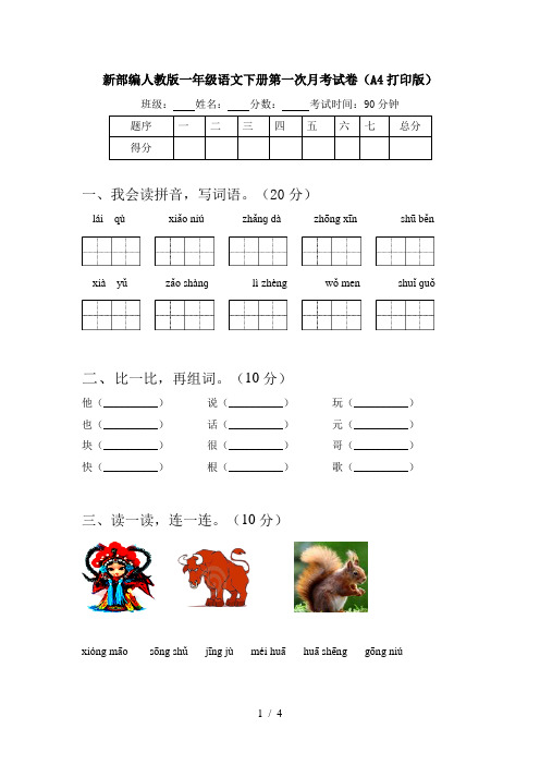 新部编人教版一年级语文下册第一次月考试卷(A4打印版)