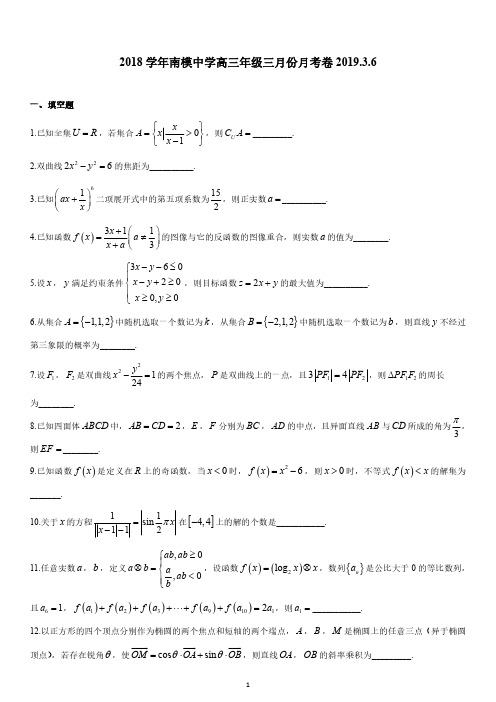 上海市南洋模范中学2019届高三下学期3月月考数学试题