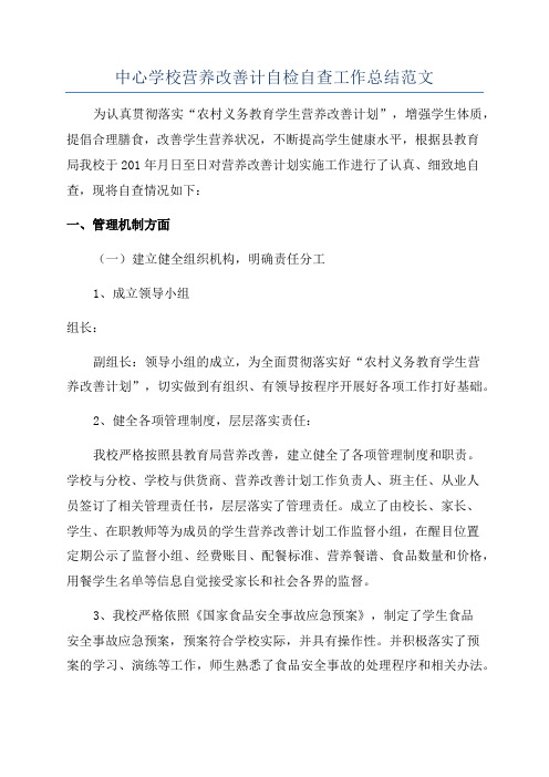 中心学校营养改善计自检自查工作总结范文