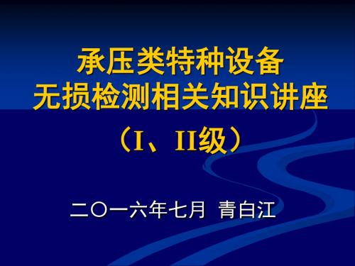 承压类特种设备无损检测相关知识讲座(I、II级)