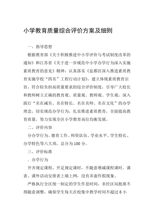 小学教育质量综合评价方案及细则