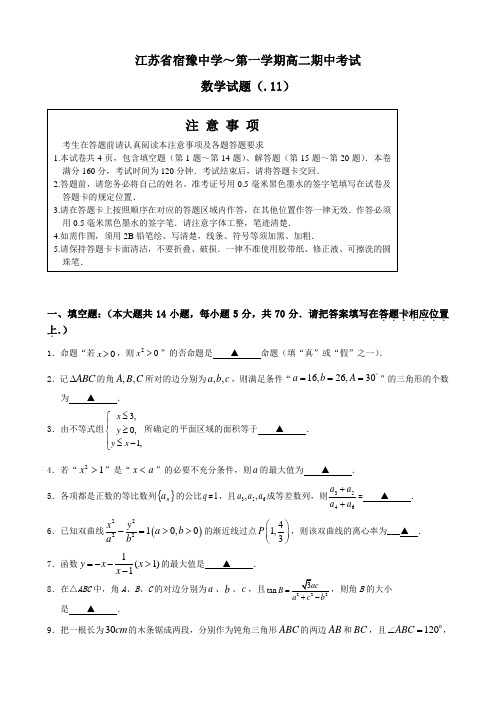 江苏省宿豫中学高二上学期期中考试(数学)