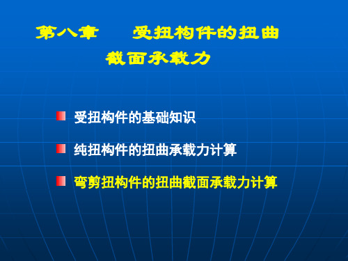 弯剪扭构件的扭曲截面承载力计算