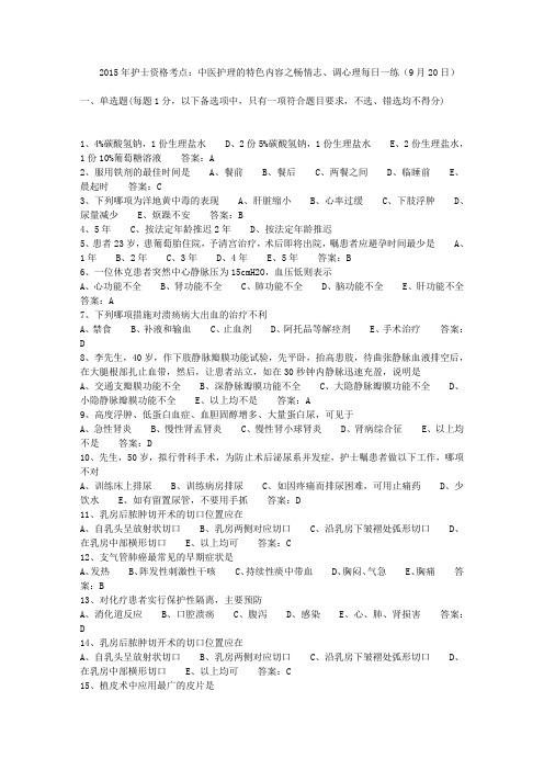 2015年护士资格考点：中医护理的特色内容之畅情志、调心理每日一练(9月20日)