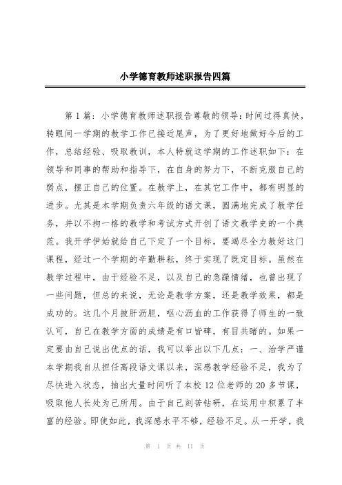 小学德育教师述职报告四篇