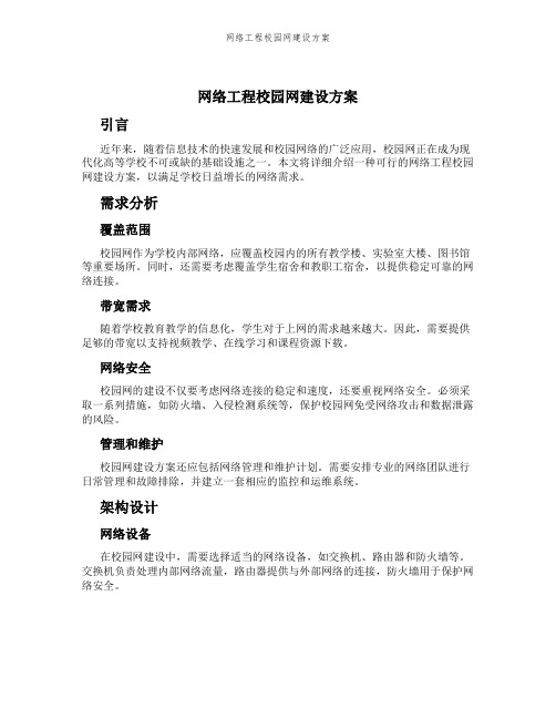 网络工程校园网建设方案