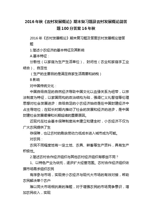 2016年秋《农村发展概论》期末复习题及农村发展概论简答题100分答案16年秋