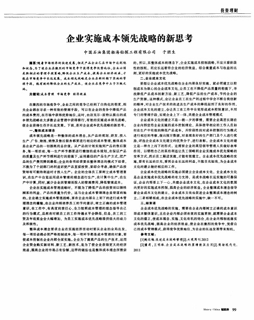 企业实施成本领先战略的新思考