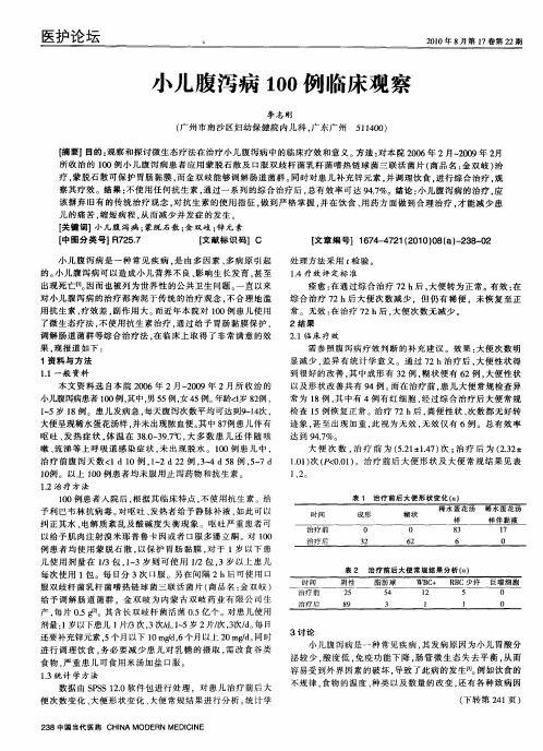 小儿腹泻病100例临床观察