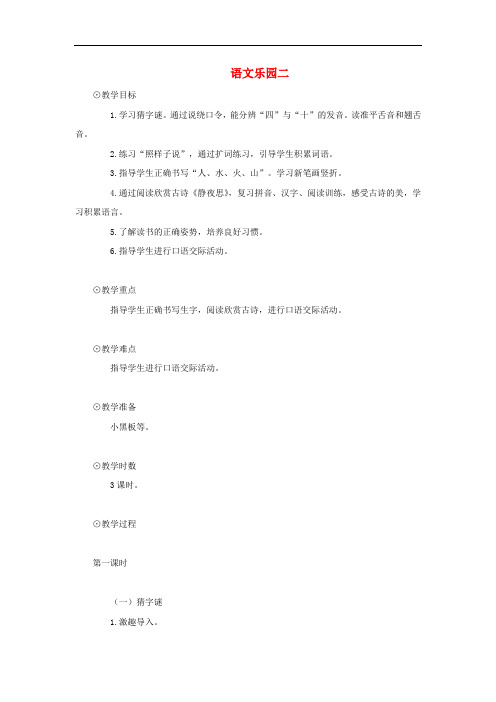 一年级上册 语文乐园二教案 语文A版