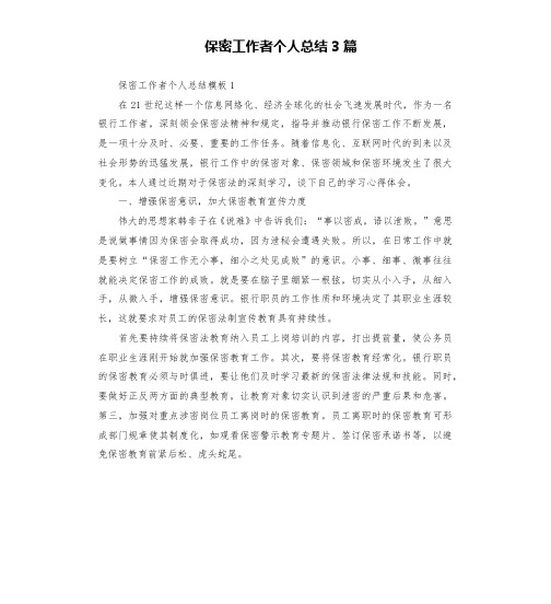 保密工作者个人总结3篇