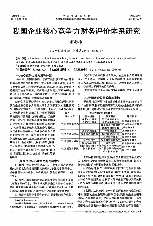 我国企业核心竞争力财务评价体系研究