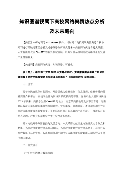 知识图谱视阈下高校网络舆情热点分析及未来路向