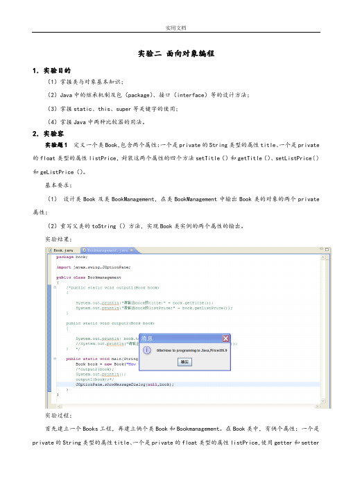 实验二面向对象编程实验报告材料