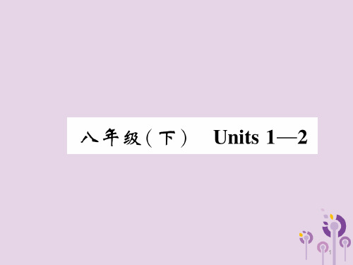 【人教新目标】2020版中考英语教材知识梳理：八下Units1~2精讲精练ppt课件(含答案)