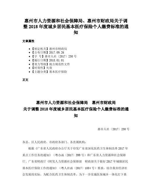 惠州市人力资源和社会保障局、惠州市财政局关于调整2018年度城乡居民基本医疗保险个人缴费标准的通知