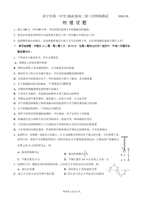 山东省济宁市第一中学2019-2020学年第二学期高二第三次网络测试物理试卷Word版含答案