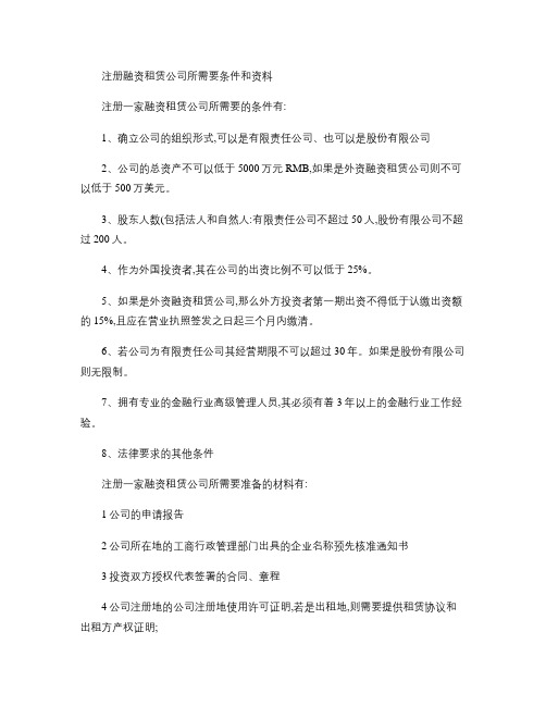 上海自贸区注册融资租赁公司所需要条件和资料(精)