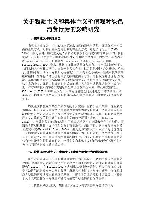 最新 关于物质主义和集体主义价值观对绿色消费行为的影响研究-精品