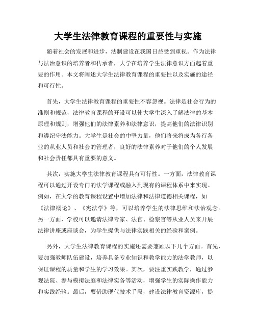 大学生法律教育课程的重要性与实施