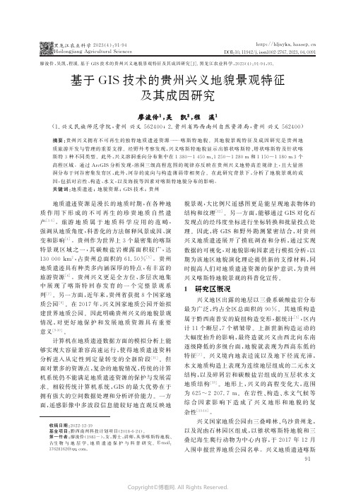 基于GIS技术的贵州兴义地貌景观特征及其成因研究