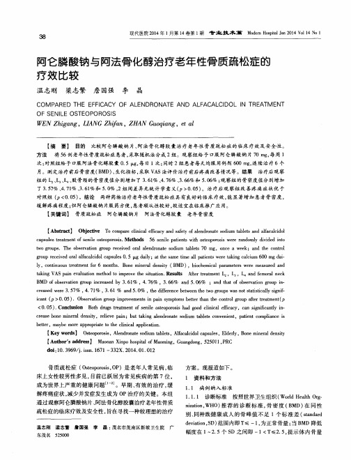 阿仑膦酸钠与阿法骨化醇治疗老年性骨质疏松症的疗效比较