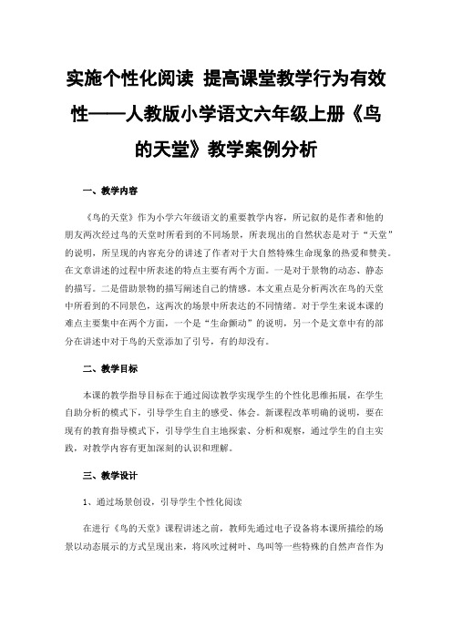 实施个性化阅读提高课堂教学行为有效性——人教版小学语文六年级上册《鸟的天堂》教学案例分析