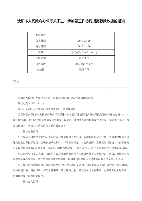 沈阳市人民政府办公厅关于进一步加强工作协同提高行政效能的通知-沈政办发〔2017〕111号