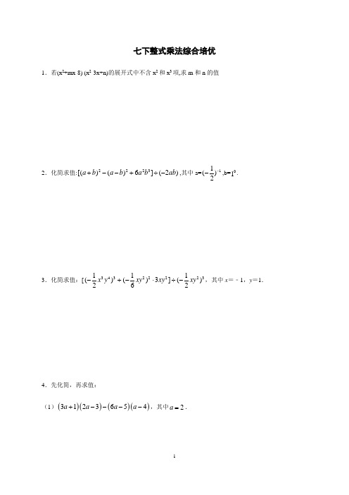 (最新)北师大七年级下册数学  整式乘法综合培优 练习题【精编  含解析】