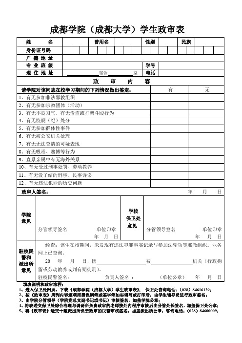 成都学院成都大学学生政审表