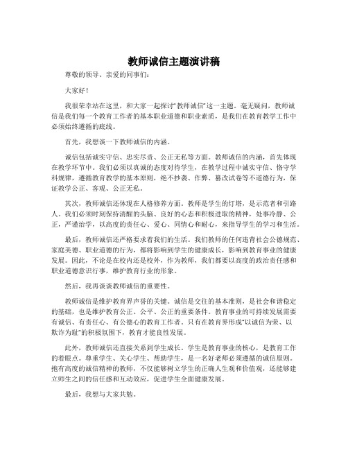 教师诚信主题演讲稿