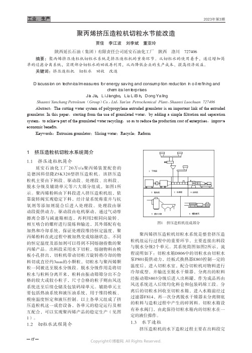 211004337_聚丙烯挤压造粒机切粒水节能改造