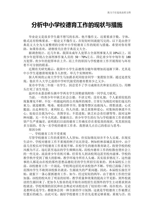 分析中小学校德育工作的现状与措施