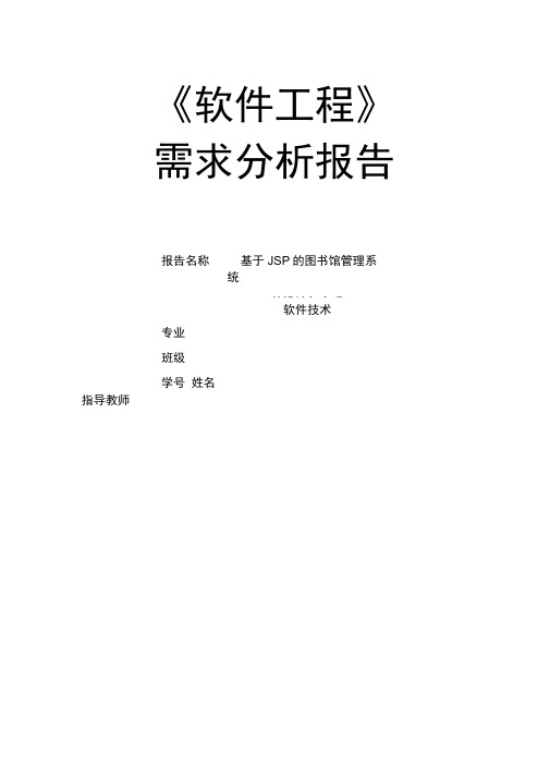 软件工程实训需求分析报告