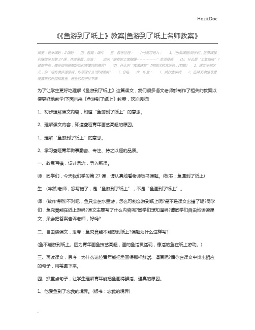 《鱼游到了纸上》教案鱼游到了纸上名师教案