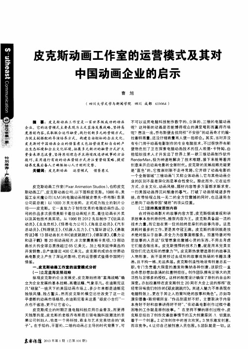 皮克斯动画工作室的运营模式及其对中国动画企业的启示