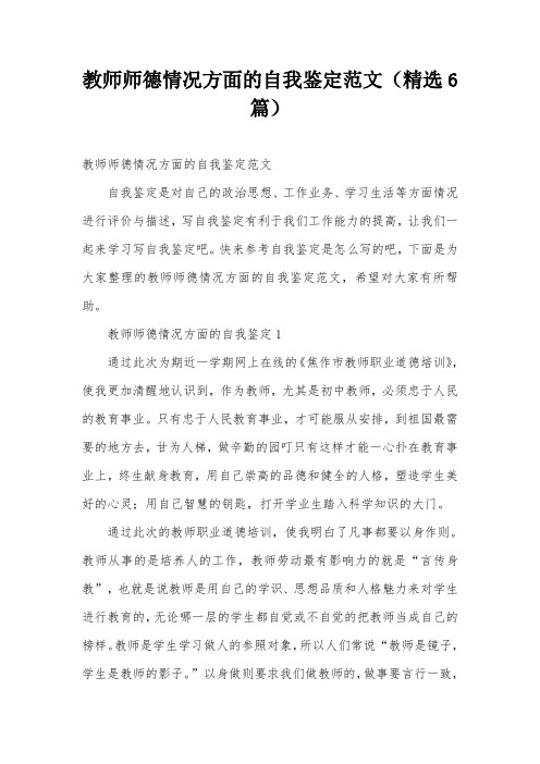 教师师德情况方面的自我鉴定范文(精选6篇)