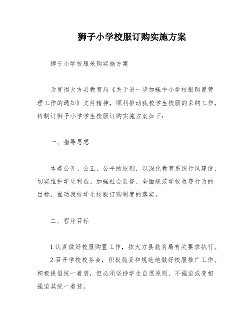 狮子小学校服订购实施方案