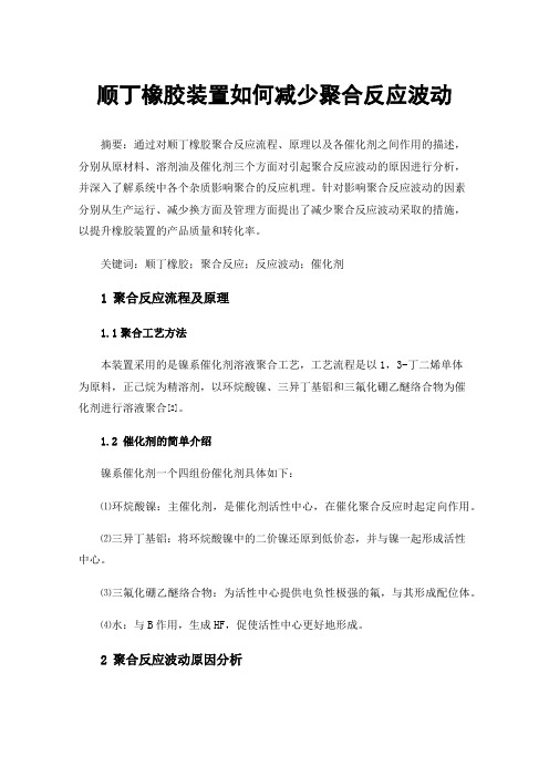 顺丁橡胶装置如何减少聚合反应波动