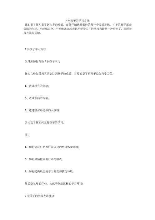 7岁孩子的学习方法