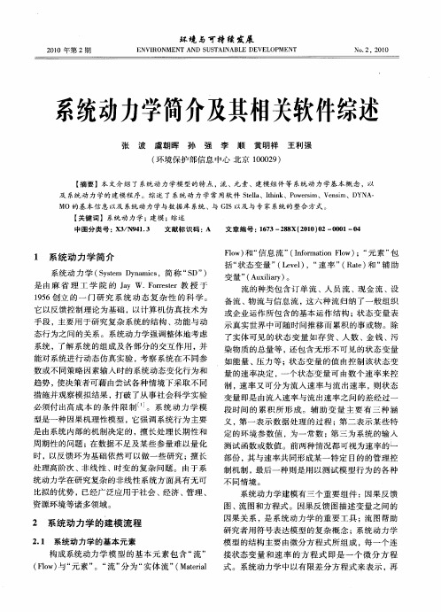 系统动力学简介及其相关软件综述