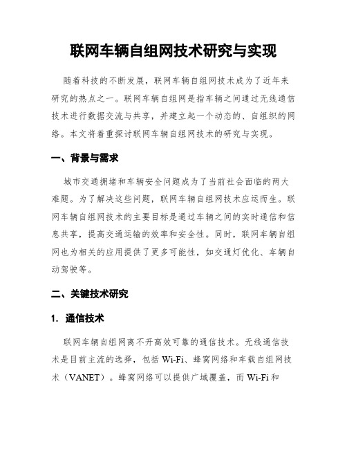 联网车辆自组网技术研究与实现